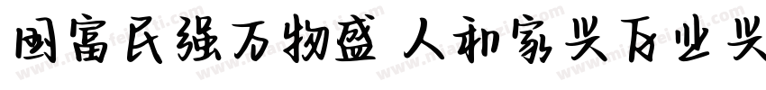 国富民强万物盛 人和家兴百业兴字体转换